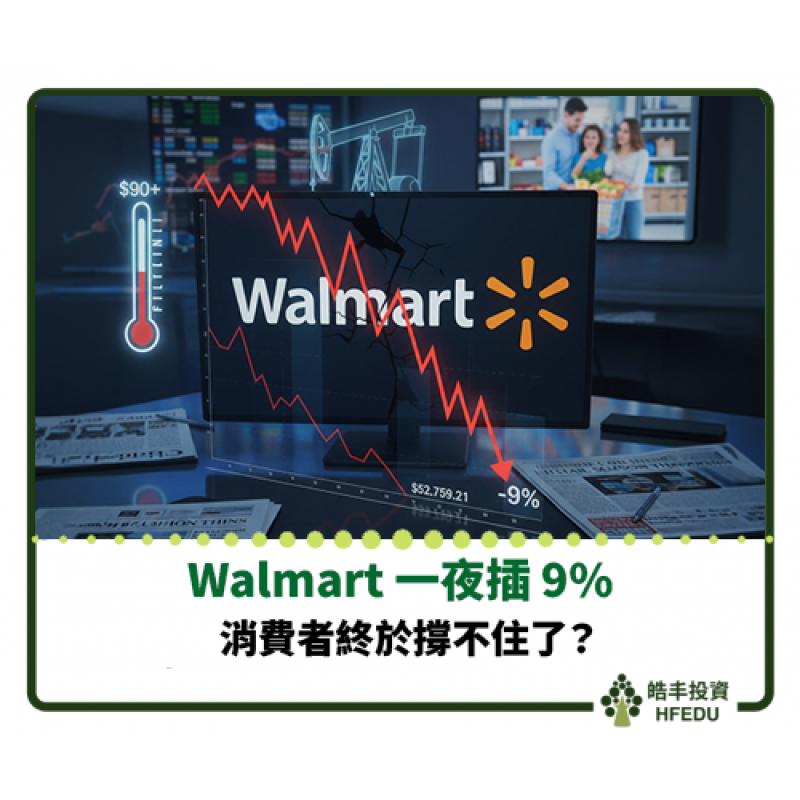 【Walmart 一夜插 9%:消費者終於撐不住了?】